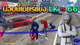 บ๊อบบี้เชียร์เเข่งรอบชิง LK VS 66 | Story Mode Tournament