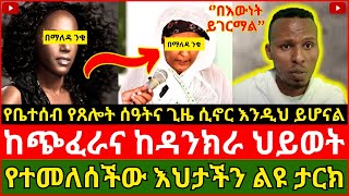 ተሞክሮ ክፍል 16 || ከጭፈራና ከዳንክራ ሕይወት የተመለሰችው እህታችን ታርክ / የቤተሰብ የጸሎት ሰዓትና ጊዜ ሲኖር እንዲህ ይሆናል #በማለዳ_ንቁ_2023 🛑