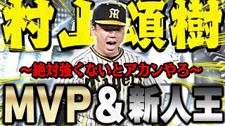 おい！KONAMI！MVPに新人王獲った村上選手が通用しない訳ねぇよな！？【プロスピA】# 1297