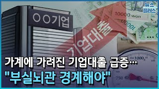 가계에 가려진 기업대출 급증…\