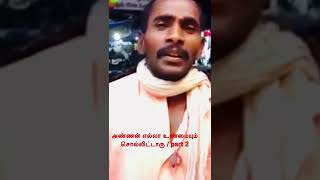 அண்ணன் எல்லா உண்மையும் சொல்லிட்டாரு/ The brother told all the #truth #tamilfunnyvideos #tamilfunny