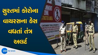 Surat માં Corona Virus ના Case વધતાં તંત્ર અલર્ટ | Cases of corona virus | Watch Latest News