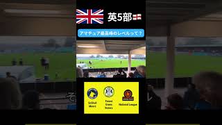 【イングランド5部】アマチュア最高峰の本場サッカーを現地観戦したら刺激的すぎた。【Solihull Moors FC/ソーリハル・ムーアーズFC/ナショナルリーグ/下部リーグ/vlog/現地観戦】