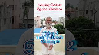 Walking செல்ல தேவையில்லை இந்த 2 பயிற்சிகள் செய்தால் போதும் Dr.C.Balaji Ph.D(Yoga)  #yogatherapist