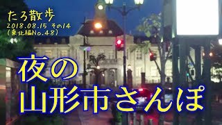 (48)【山形】夜の山形駅東口界隈を歩きます