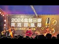 2024台北大稻埕碼頭 金色三麥啤酒音樂節 32