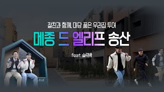 절친과 함께, 마당을 품은 우리집 투어 메종 드 엘리프 (feat.슬릭백)