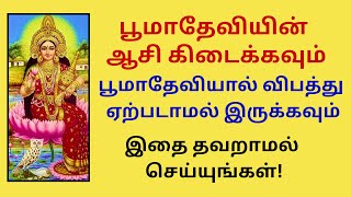 பூமாதேவியின் ஆசி கிடைக்க பூமாதேவியால் விபத்து ஏற்படாமல் இருக்க இதை செய்யுங்கள்! Bhumadevi sloka