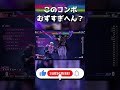 エド ed のこのコンボむずすぎ shorts sf6 streetfighter6 ストリートファイター6 スト6 combo