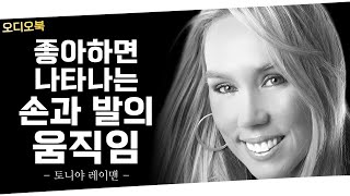 호감있으면 숨길 수 없는 표정 | 좋아하면 티나는 행동 | 몸짓의 심리학 | 토니야 레이맨