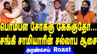 பொம்பள சோக்கு கேக்குதோ... | சங்கி சாமியாரின் ஆசை | Aransei Roast | BJP | Modi | Ramdev