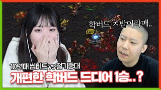 10만명이 생방으로 본 레전드 대학대전 [학버드 vs 철기중대 2021.12.15]