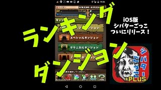 【シバター】パズドラ・ランキングダンジョン初挑戦！その結果は…