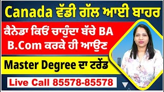 Canada ਵੱਡੀ ਗੱਲ ਆਈ ਬਾਹਰ | ਕੈਨੇਡਾ ਕਿਓੰ ਚਾਹੁੰਦਾ ਬੱਚੇ BA / B.Com ਕਰਕੇ ਹੀ ਆਉਣ | Master Degree ਦਾ ਟਰੇਂਡ