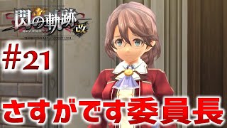 #21【閃の軌跡1 改】初見実況プレイ頑張ります♪【英雄伝説 閃の軌跡 I：改 -Thors Military Academy 1204-】