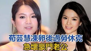 37歲苟芸慧凍卵後過勞休克，急壞大十歲豪門老公，曝想生四個娃｜你好！八卦｜