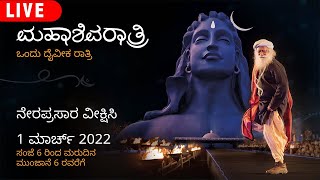 🔴LIVE : MahaShivRatri 2022 with Sadhguru | A Night with The Divine | Isha Yoga Centre Coimbatore