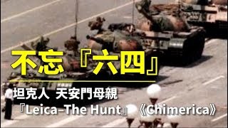 不忘『六四』-坦克人 天安門母親 『Leica–The Hunt』《Chimerica》