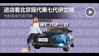 北京现代第七代伊兰特进店【文俏品车】Hyundai Elantra 2021