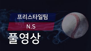 [유니크플레이] 프리스타일팀 vs N.S 풀영상 | 04.19 | 뚱열이형