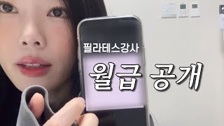 4년차 필라테스 강사 월급 공개