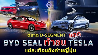 ตลาด D-SEGMENT แตกกระจุย!! BYD SEAL ท้าชน TESLA แต่สะเทือนแรงถึง Toyota Camry และ Honda Accord