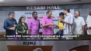 KUWJയുടെ പ്രവര്‍ത്തനങ്ങളെ പ്രശംസച്ച് ധനമന്ത്രി കെ എൻ ബാലഗോപാൽ | Thiruvananthapuram