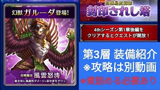 【FFBE】幻獣ガルーダへの道 step8～封印されし塔 3層～ 装備例(探索攻略は別動画有ります。概要欄にリンク記載) ※ミッションコンプ可能ですが、もう少し煮詰めた方が良いかもしれません