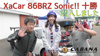 XaCar 86BRZ Sonic!! 十勝に潜入しちゃいました！