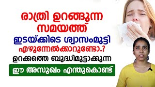 രാത്രി ഉറങ്ങുന്ന സമയത്തു ഇടയ്ക്കിടെ ശ്വാസം മുട്ടി എഴുനേൽക്കാറുണ്ടോ | sleep apnea malayalam