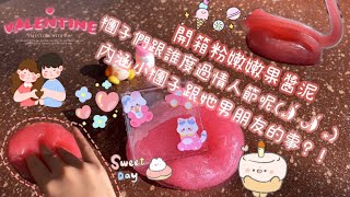 開箱草莓果醬泥🫰🏻😽糰子們跟誰度過情人節呢💗內涵小糰子跟她男朋友的故事！？