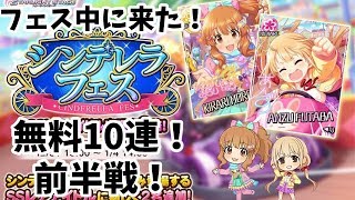 【デレステ】フェス中にお年玉！？毎日無料10連チャレンジ前半戦！