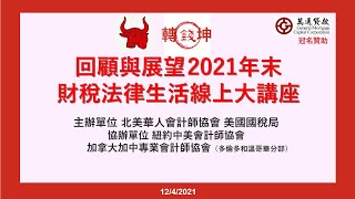 12/4/2021 北美華人會計師協會牛轉錢坤回顧與展望2021年末財稅生活綫上大講座