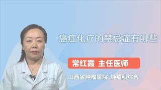 癌症化疗的禁忌症有哪些 常红霞 山西省肿瘤医院