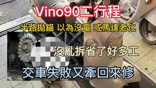 Vino90二行程 半路拋錨 運氣好 硬發動起來 沒耗工抓問題