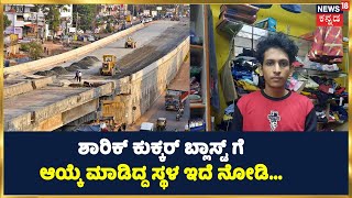 Mangaluru Pumpwell Flyover | Shariq ಕುಕ್ಕರ್ ಬ್ಲಾಸ್ಟ್ ಗೆ  ಆಯ್ಕೆ ಮಾಡಿದ್ದ ಸ್ಥಳ ಇದೆ ನೋಡಿ... | News18