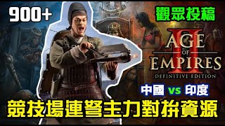 【世紀帝國2決定版】觀眾投稿《9+》競技場連弩對決帝王駱駝兵，後期比拚資源倉庫，中國vs印度