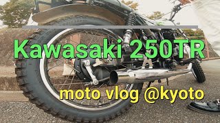 【モトブログ】Kawasaki 250TR 走行動画 サウンドスケープ