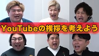 【緊急会議】YouTubeの挨拶を考えよう！【肉6：ビスケットブラザーズ,豪快キャプテン,ダブルヒガシ】