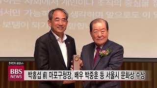 [BBS뉴스] 박홍섭 前 마포구청장, 배우 박중훈 등 서울시 문화상 수상