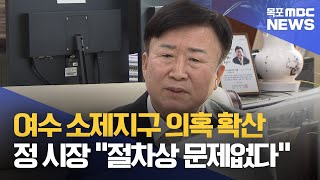 여수 소제지구 의혹 확산...정 시장 \