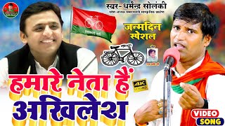 धर्मेन्द्र सोलंकी ने कही जनता की बात | हमारे नेता हैं अखिलेश | Solanki Samajwadi | समाजवादी गीत