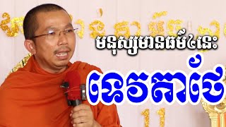 មនុស្សមានធម៌ ៤យ៉ាងទេវតាតាមថែរក្សា l ជួន កក្កដា ទេសនា l Dharma talk by Choun kakada l សម្បទានគំនិត