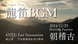 【龍笛BGM】432Hzの純正律で古今雅楽の朝稽古を星野村の山の風景と | Ryuteki BGM with 432Hz Gagaku in Hoshino Village (2024/11/25)