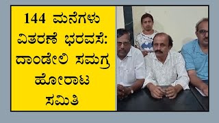 144 ಮನೆಗಳು ವಿತರಣೆ ಭರವಸೆ: ದಾಂಡೇಲಿ ಸಮಗ್ರ ಹೋರಾಟ ಸಮಿತಿ