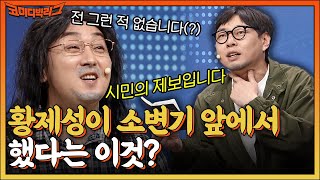 황제성이 소변기 앞에서 한 이것? 연예인 목격담 집중 취재하는 이진호! #코미디빅리그 EP.454 | tvN 220522 방송