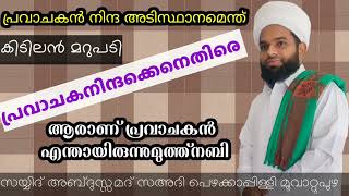 പ്രവാചക നിന്ദക്കെതിരെ തങ്ങളുടെ കിടിലൻ പ്രഭാഷണം#AbuYaseen Media