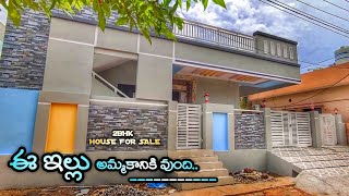 ఈ ఇల్లు అమ్మకానికి వుంది || 2BHK independent house for sale | 2021 new model Fully furnished Home ||