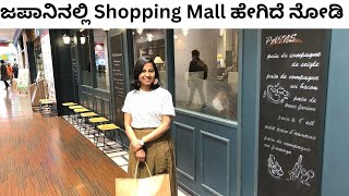 ಜಪಾನ್ ನಲ್ಲಿ Shopping Mall ಹೇಗಿದೆ ನೋಡಿ /Shopping Mall in Japan #shopping #japan #kanndavlogs