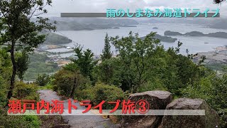 【瀬戸内海ドライブ旅】③雨のしまなみ海道ドライブ❗️